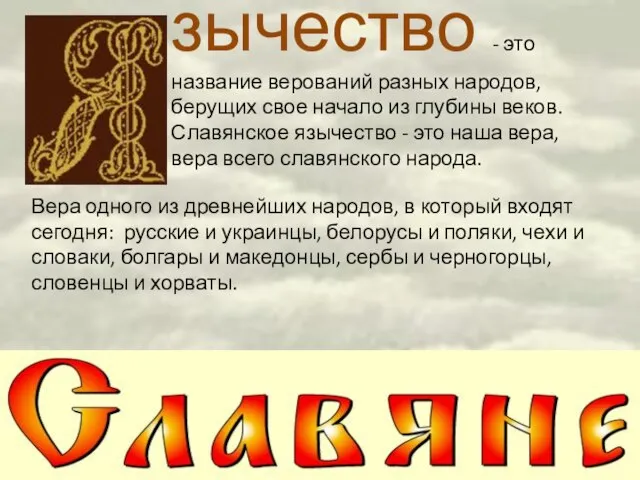 зычество - это название верований разных народов, берущих свое начало из глубины