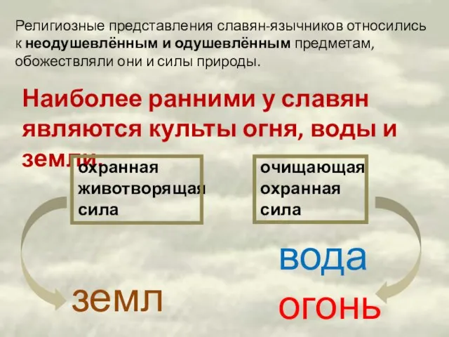 Религиозные представления славян-язычников относились к неодушевлённым и одушевлённым предметам, обожествляли они и