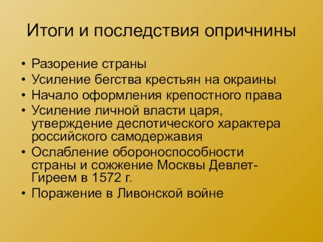 Итоги и последствия опричнины Разорение страны Усиление бегства крестьян на окраины Начало