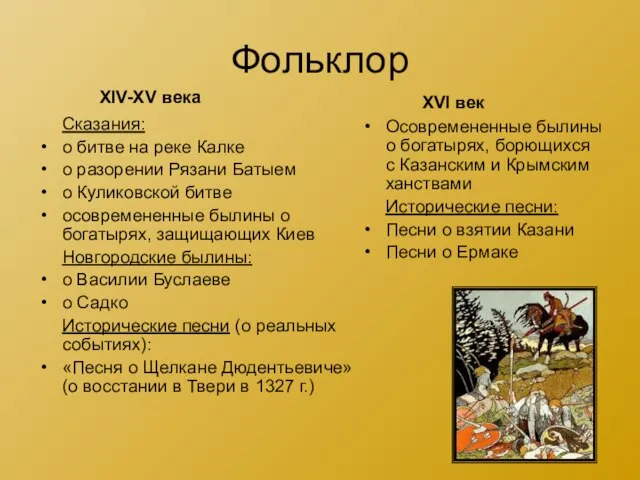 Фольклор Сказания: о битве на реке Калке о разорении Рязани Батыем о