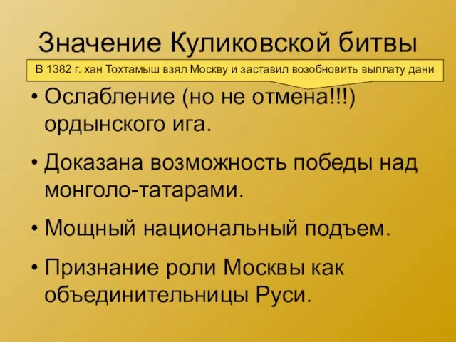 Значение Куликовской битвы Ослабление (но не отмена!!!) ордынского ига. Доказана возможность победы