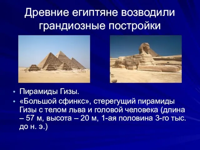 Древние египтяне возводили грандиозные постройки Пирамиды Гизы. «Большой сфинкс», стерегущий пирамиды Гизы