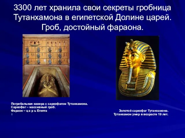 3300 лет хранила свои секреты гробница Тутанхамона в египетской Долине царей. Гроб,
