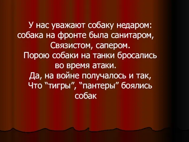 другие. другие. другие. У нас уважают собаку недаром: собака на фронте была