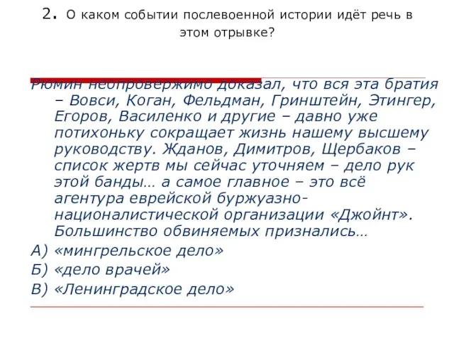 Рюмин неопровержимо доказал, что вся эта братия – Вовси, Коган, Фельдман, Гринштейн,