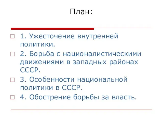 План: 1. Ужесточение внутренней политики. 2. Борьба с националистическими движениями в западных