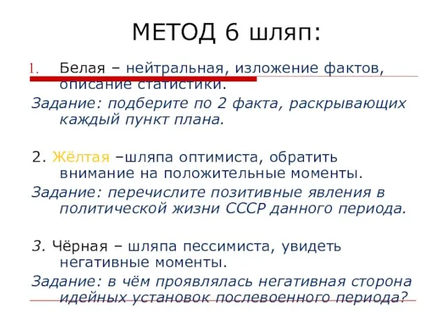 МЕТОД 6 шляп: Белая – нейтральная, изложение фактов, описание статистики. Задание: подберите