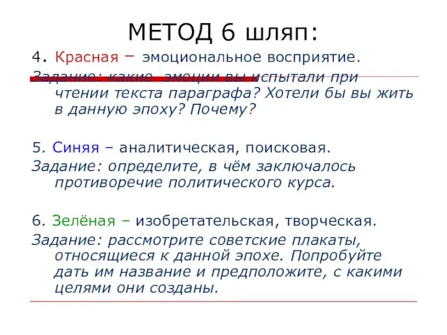 МЕТОД 6 шляп: 4. Красная – эмоциональное восприятие. Задание: какие эмоции вы