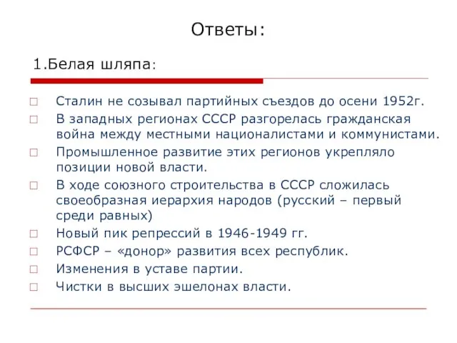 Ответы: 1.Белая шляпа: Сталин не созывал партийных съездов до осени 1952г. В