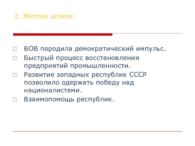 2. Жёлтая шляпа: ВОВ породила демократический импульс. Быстрый процесс восстановления предприятий промышленности.