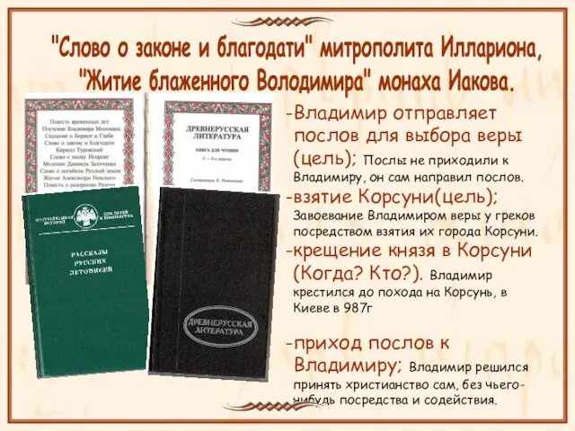 Владимир отправляет послов для выбора веры (цель); Послы не приходили к Владимиру,