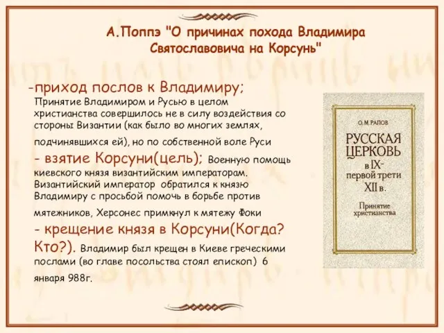 приход послов к Владимиру; Принятие Владимиром и Русью в целом христианства совершилось