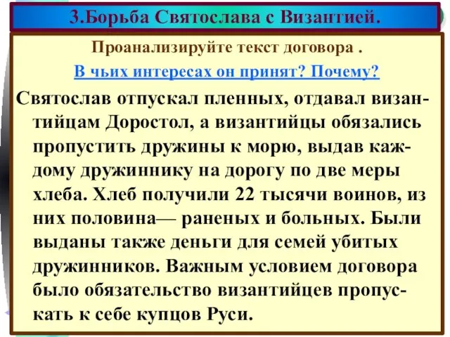 Проанализируйте текст договора . В чьих интересах он принят? Почему? Святослав отпускал