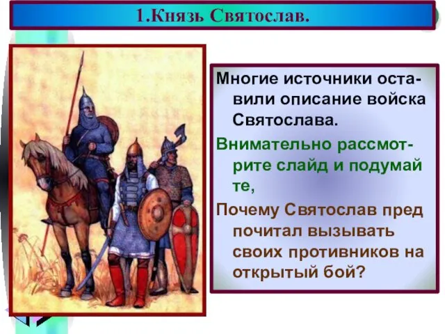 Многие источники оста-вили описание войска Святослава. Внимательно рассмот-рите слайд и подумай те,