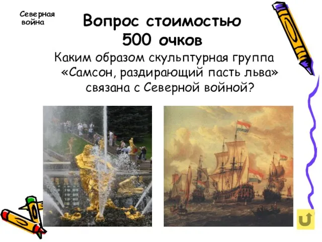 Вопрос стоимостью 500 очков Северная война Каким образом скульптурная группа «Самсон, раздирающий