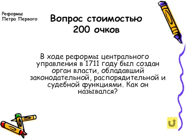 Вопрос стоимостью 200 очков Реформы Петра Первого В ходе реформы центрального управления