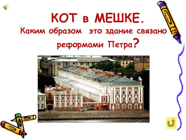 КОТ в МЕШКЕ. Каким образом это здание связано с реформами Петра?