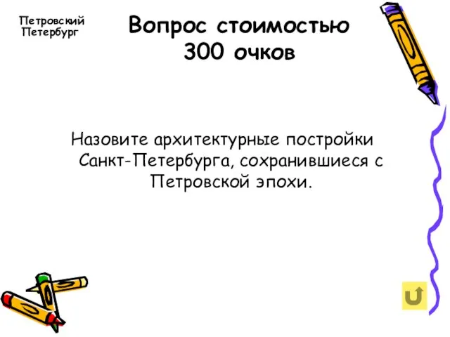 Вопрос стоимостью 300 очков Петровский Петербург Назовите архитектурные постройки Санкт-Петербурга, сохранившиеся с Петровской эпохи.