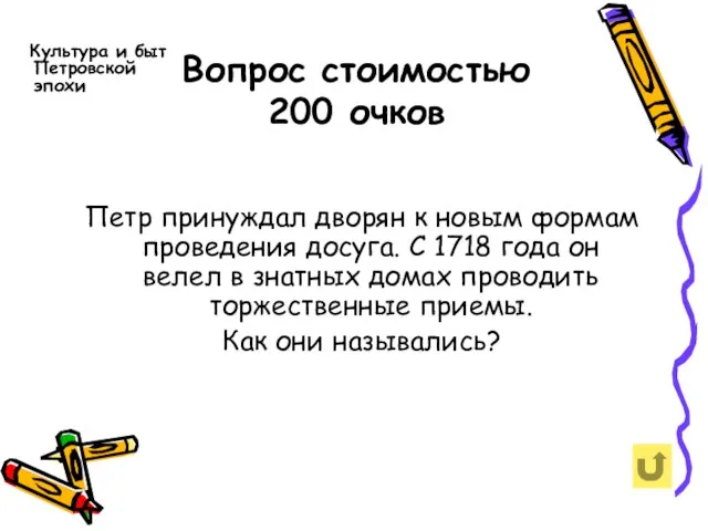 Вопрос стоимостью 200 очков Культура и быт Петровской эпохи Петр принуждал дворян