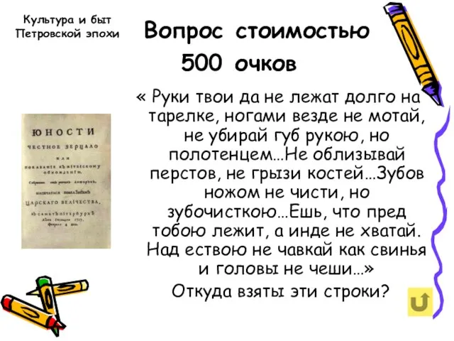 Вопрос стоимостью 500 очков « Руки твои да не лежат долго на