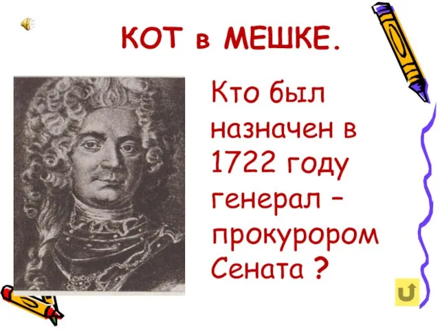 КОТ в МЕШКЕ. Кто был назначен в 1722 году генерал – прокурором Сената ?