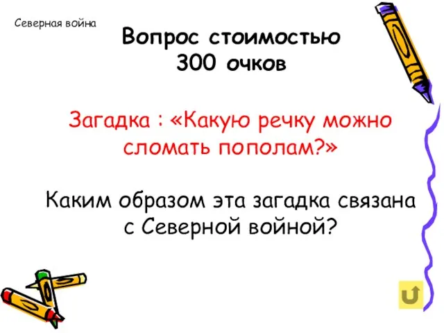 Вопрос стоимостью 300 очков Северная война Загадка : «Какую речку можно сломать