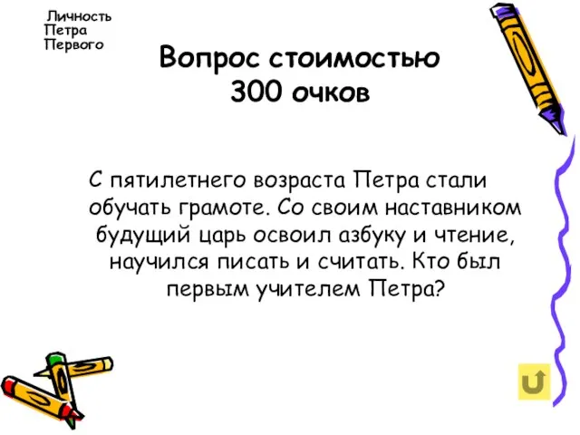 Вопрос стоимостью 300 очков Личность Петра Первого С пятилетнего возраста Петра стали