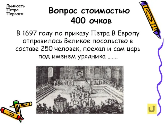 Вопрос стоимостью 400 очков Личность Петра Первого В 1697 году по приказу