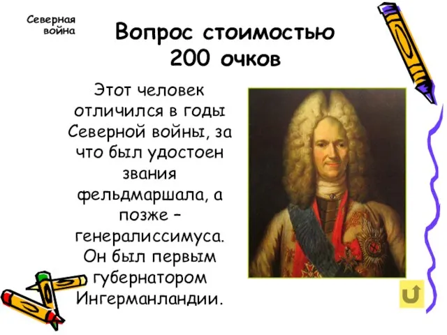 Вопрос стоимостью 200 очков Северная война Этот человек отличился в годы Северной