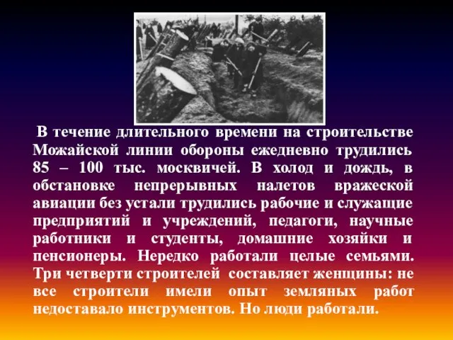 В течение длительного времени на строительстве Можайской линии обороны ежедневно трудились 85