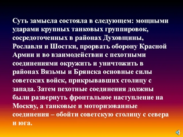 Суть замысла состояла в следующем: мощными ударами крупных танковых группировок, сосредоточенных в