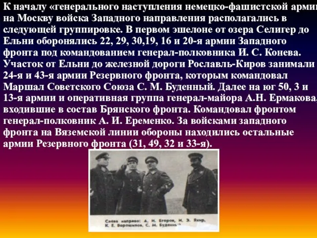 К началу «генерального наступления немецко-фашистской армии на Москву войска Западного направления располагались