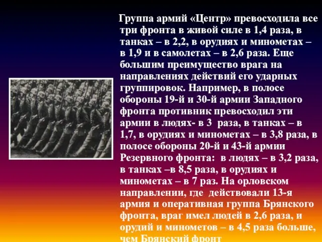 Группа армий «Центр» превосходила все три фронта в живой силе в 1,4