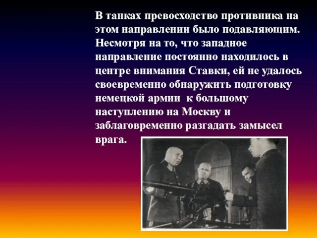 В танках превосходство противника на этом направлении было подавляющим. Несмотря на то,