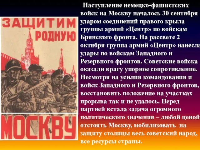 Наступление немецко-фашистских войск на Москву началось 30 сентября ударом соединений правого крыла