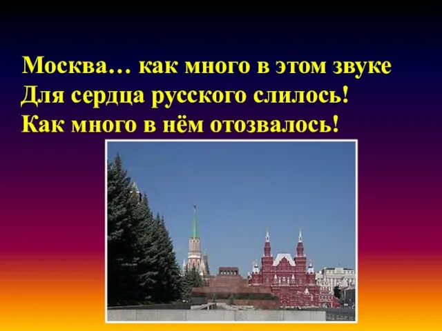 Москва… как много в этом звуке Для сердца русского слилось! Как много в нём отозвалось!