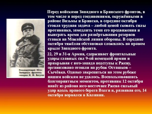 Перед войсками Западного и Брянского фронтов, в том числе и перед соединениями,