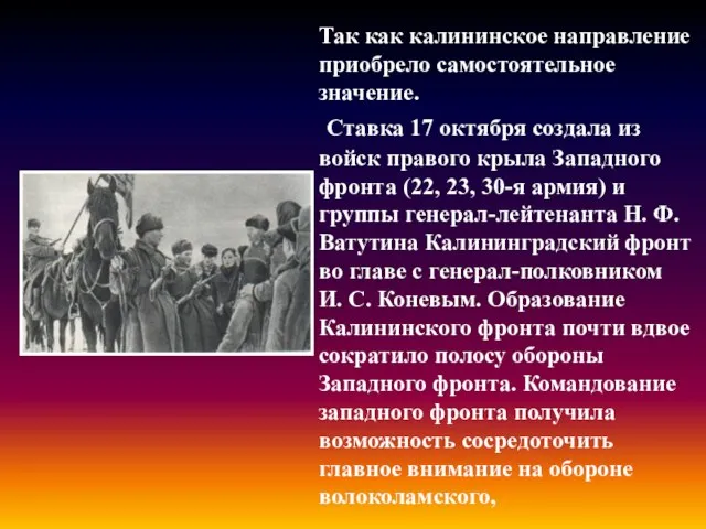 Так как калининское направление приобрело самостоятельное значение. Ставка 17 октября создала из