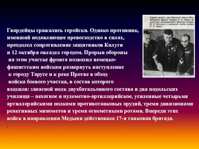 Гвардейцы сражались геройски. Однако противник, имевший подавляющее превосходство в силах, преодолел сопротивление