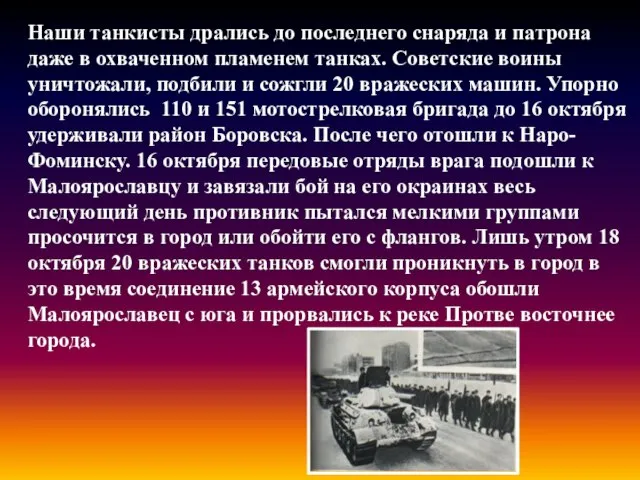 Наши танкисты дрались до последнего снаряда и патрона даже в охваченном пламенем