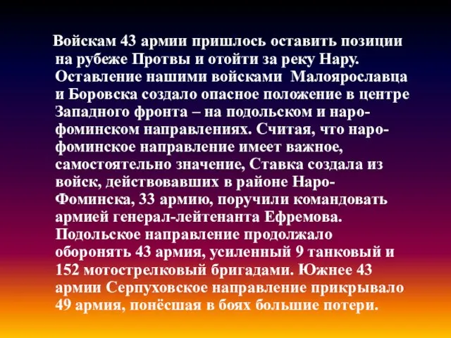 Войскам 43 армии пришлось оставить позиции на рубеже Протвы и отойти за