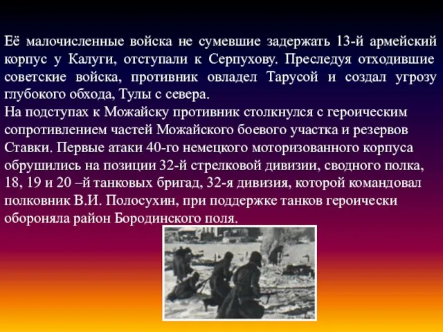 Её малочисленные войска не сумевшие задержать 13-й армейский корпус у Калуги, отступали