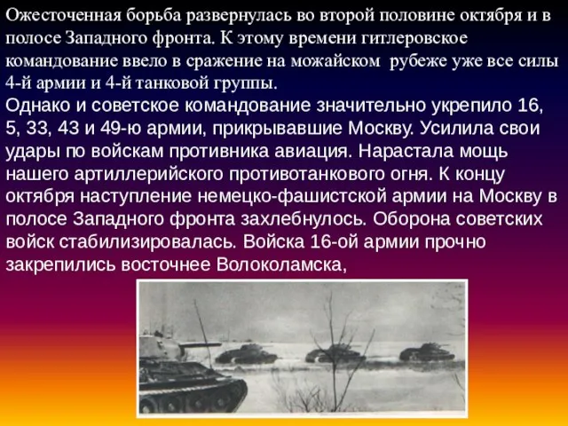 Ожесточенная борьба развернулась во второй половине октября и в полосе Западного фронта.