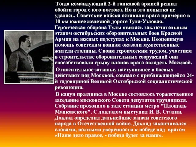 Тогда командующий 2-й танковой армией решил обойти город с юго-востока. Но и