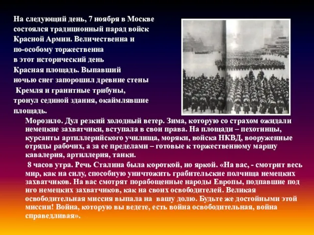 На следующий день, 7 ноября в Москве состоялся традиционный парад войск Красной