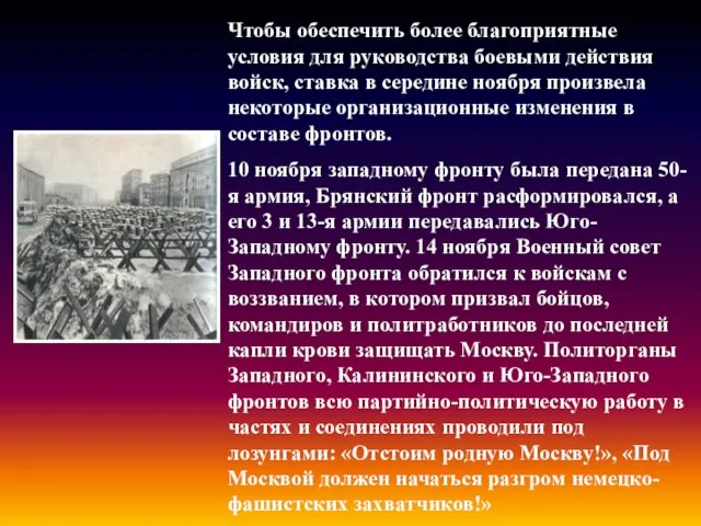 Чтобы обеспечить более благоприятные условия для руководства боевыми действия войск, ставка в