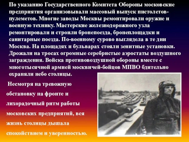 По указанию Государственного Комитета Обороны московские предприятия организовывали массовый выпуск пистолетов-пулеметов. Многие