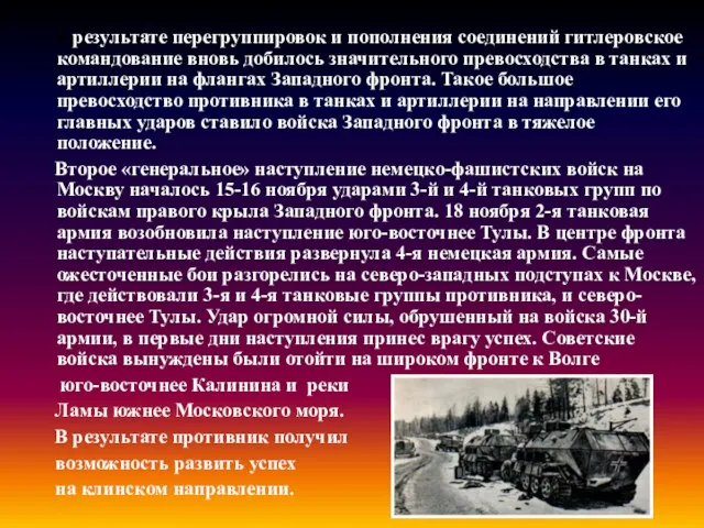 В результате перегруппировок и пополнения соединений гитлеровское командование вновь добилось значительного превосходства