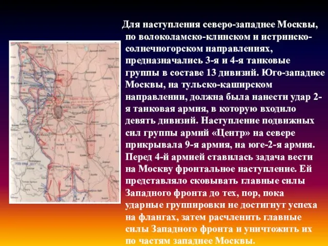 Для наступления северо-западнее Москвы, по волоколамско-клинском и истринско-солнечногорском направлениях, предназначались 3-я и