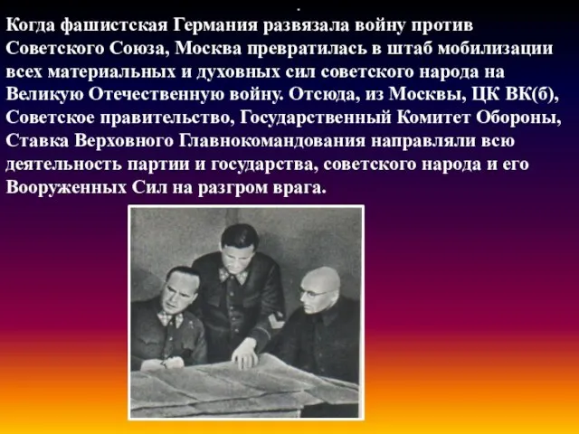 Когда фашистская Германия развязала войну против Советского Союза, Москва превратилась в штаб